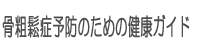 骨粗鬆症予防のための健康ガイド